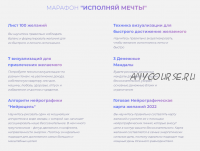 [formagiclife] Марафон 'Исполняй мечты'. Тариф без проверки (Анастасия Анисимова)