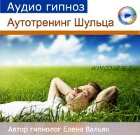 [Гипноз Альфа-Центр] Аутотренинг Шульца