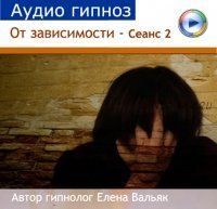 [Гипноз Альфа-Центр] Курс аудио сеансов для похудения из 7 сеансов (Елена Вальяк)