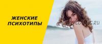 [Гуманитарная соционика] Женские психотипы и отношения (Виктор Гуленко)