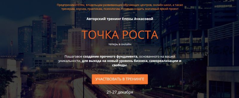 [Hit-Info] Точка роста. Пакет «Серебро» (Елена Ачкасова)