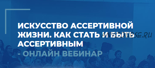 [ИИП] Искусство ассертивной жизни. Вебинар 1. Как стать и быть ассертивным (Сергей Ковалев)