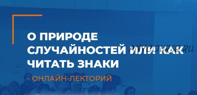 [ИИП] О природе случайностей или как читать знаки (Татьяна Пшеничная, Сергей Ковалев)