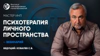 [ИИП] Психотерапия личного пространства. Соцпанорама (Сергей Ковалев)