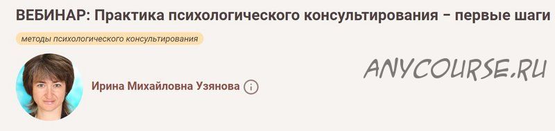 [Иматон] Практика психологического консультирования ? первые шаги (Ирина Узянова)