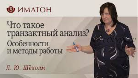 [Иматон] Практика работы с обесцениванием и пассивным поведением (Людмила Шёхолм)