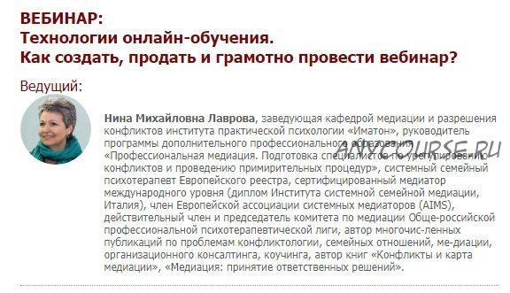 [Иматон] Технологии онлайн-обучения. Как создать, продать и грамотно провести вебинар (Нина Лаврова)