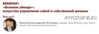 [Иматон] «Волевое айкидо»: искусство управления собой и собственной жизнью (Николай Костицын)