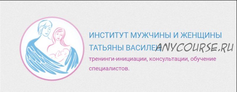 [Институт мужчины и женщины] Дети и деньги (Татьяна Василец)