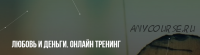 [Институт НЛП] Любовь и деньги. Онлайн тренинг (Михаил Пелехатый, Юлия Лисицына)