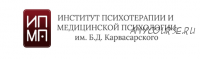 [ИПМП им. Б.Д Карвасарского] Психосоматические заболевания как объект психотерапии (Ольга Кремлева)