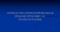 [ИПМП Карвасарского] Личностно-ориентированная (реконструктивная) психотерапия (Равиль Назыров)