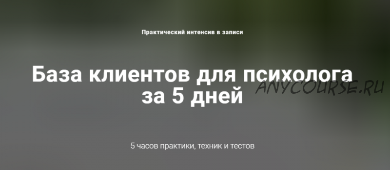 [Клуб богатых экспертов] База клиентов для психолога за 5 дней. Пакет «Стандарт» (Ирина Хмелевская)