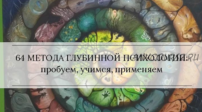 [МААП] Методы глубинной психологии (Станислав Раевский)