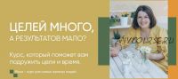 [Мастерская достижения целей] Целей много, а результатов мало. Тариф «Профессионал» (Галина Иевлева)