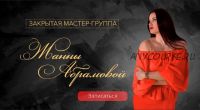 [Master Vision] Закрытая мастер-группа «Предназначение» (Жанна Абрамова)