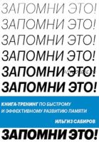 [МИФ] Запомни это. Книга-тренинг по быстрому и эффективному развитию памяти (Ильгиз Сабиров)