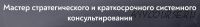 [МИП] Стратегическое и краткосрочное системное консультирование. Модуль 1 (Андрей Кузин)