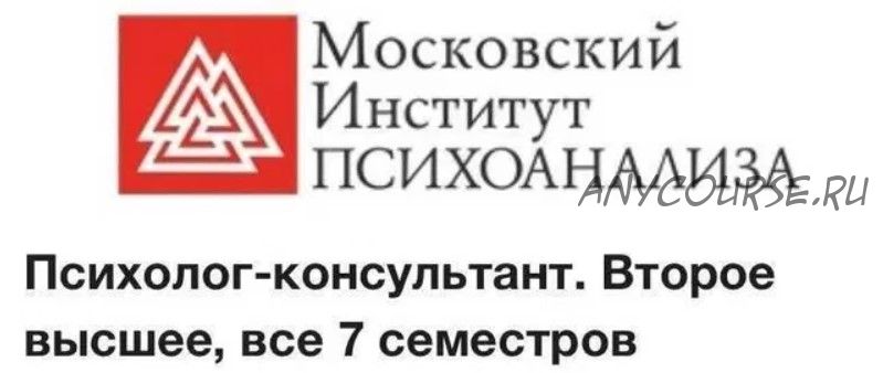 [Московский институт психоанализа] Психолог-консультант. Второе высшее. Все 7 семестров