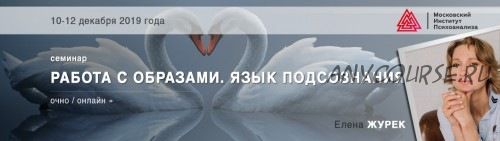 [Московский институт психоанализа] Работа с образами. Язык подсознания. 2019 (Елена Журек)