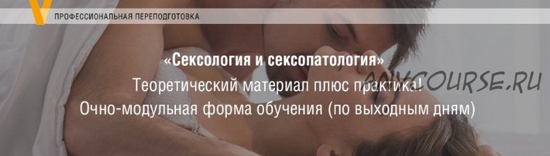 [Московский институт психоанализа] Сексология и сексопатология (Алина Тимошкина, Наталья Пильгук)