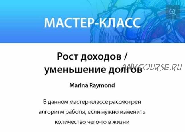 [Нейрографика Разукрась Свой Мир] Рост доходов и уменьшение долгов (2020) (Марина Раймонд)