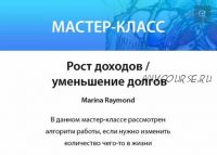 [Нейрографика Разукрась Свой Мир] Рост доходов и уменьшение долгов (2020) (Марина Раймонд)