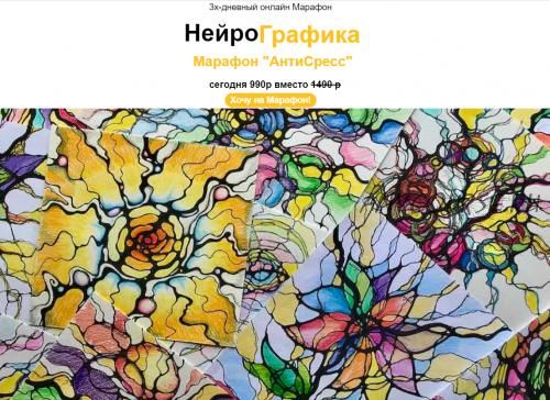 [neuroazbuka] Марафон «АнтиСтресс» (Алевтина Бубликова)