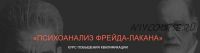 [НИЦ ВЕИП] Психоанализ Фрейда-Лакана. Модуль 2: По ту сторону фантазма (Айтен Юран,Виктор Мазин)