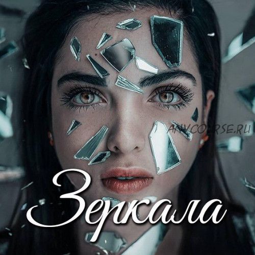 [NZClub] Зеркала (Алиса Верещагина)