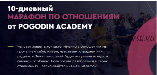 [Pogodin Academy] 10-дневный марафон по отношениям (Игорь Погодин)