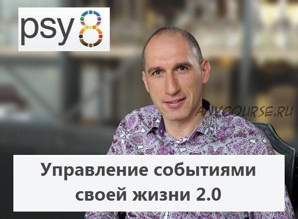 [Psy8] Управление событиями своей жизни 2.0. Пакет «Базовый» (Михаил Бородянский)