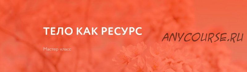 [psyorganic] Тело как ресурс (Екатерина Попова)