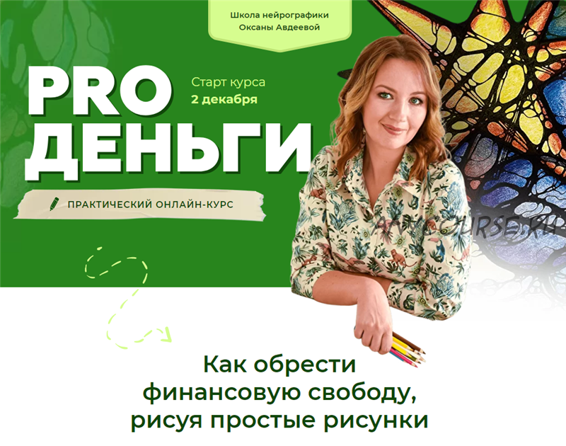 [Школа нейрографики] Pro деньги. Тариф Стандарт (Оксана Авдеева)