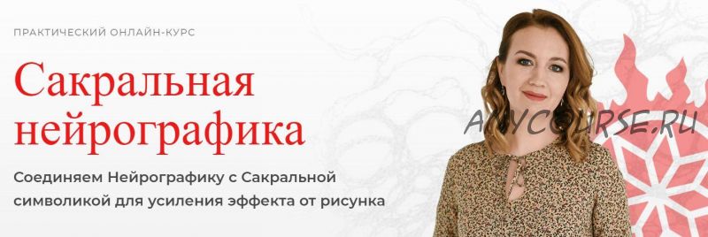 [Школа Нейрографики] Сакральная Нейрографика (Оксана Авдеева)