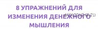 [Смотри.Учись] 8 упражнений для изменения денежного мышления (Александр Кот)