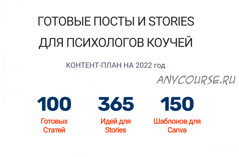 [socialcal.club] Готовые посты и stories для психологов и коучей. Контент-план на 2022