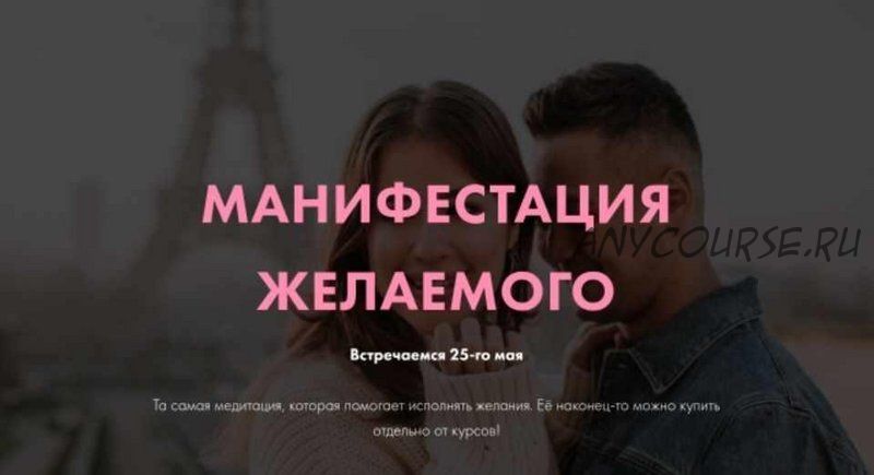 [Sorvette] Манифестация желаемого. Тариф «Базовый» (Виктория Ахмедянова)