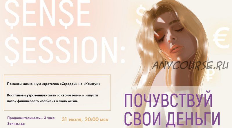 [sorvette] Sense Session: Почувствуй свои деньги. Тариф - К деньгам в кайф