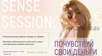 [sorvette] Sense Session: Почувствуй свои деньги. Тариф - К деньгам в кайф