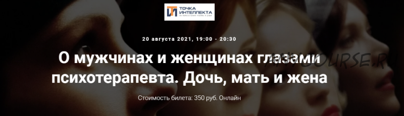 [Точка интеллекта] О мужчинах и женщинах глазами психотерапевта. Дочь, мать и жена (Ольга Секова)