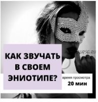 [Транскрибация] Как правильно звучать в своём типе (Настя Плиско)