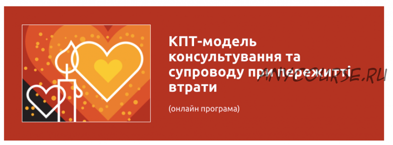 [УИКПТ] КПТ модель консультирования и сопровождения в случае утраты (Олег Романчук)