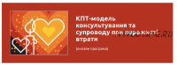 [УИКПТ] КПТ модель консультирования и сопровождения в случае утраты (Олег Романчук)