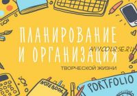 [Уроки Иллюстрации] Планирование и организация творческой жизни (Элина Эллис)