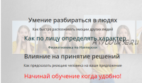 [Южный институт НЛП] Практический профайлинг (Андрей Близняков, Юлия Рослова)