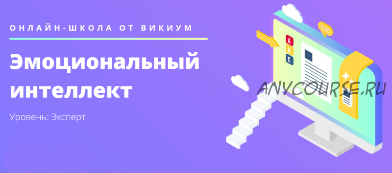 [Викиум] Эмоциональный интеллект. Уровень: Эксперт (Олег Калиничев)