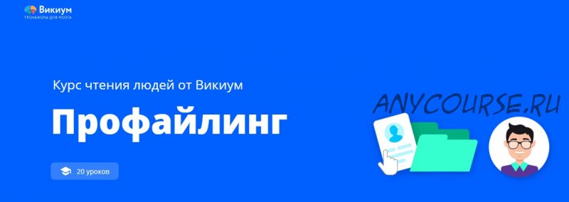 [Викиум] Профайлинг