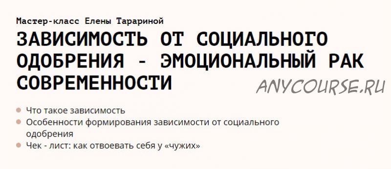 [ВТК Основа] Зависимость от социального одобрения - эмоциональный рак современности (Елена Тарарина)