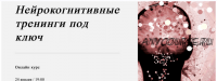 [World of Psychology] Нейрокогнитивные тренинги под ключ (Татьяна Урывчикова)